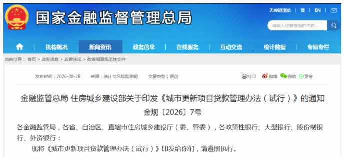 要闻 | 两部门印发《城市更新项目贷款管理办法（试行）》