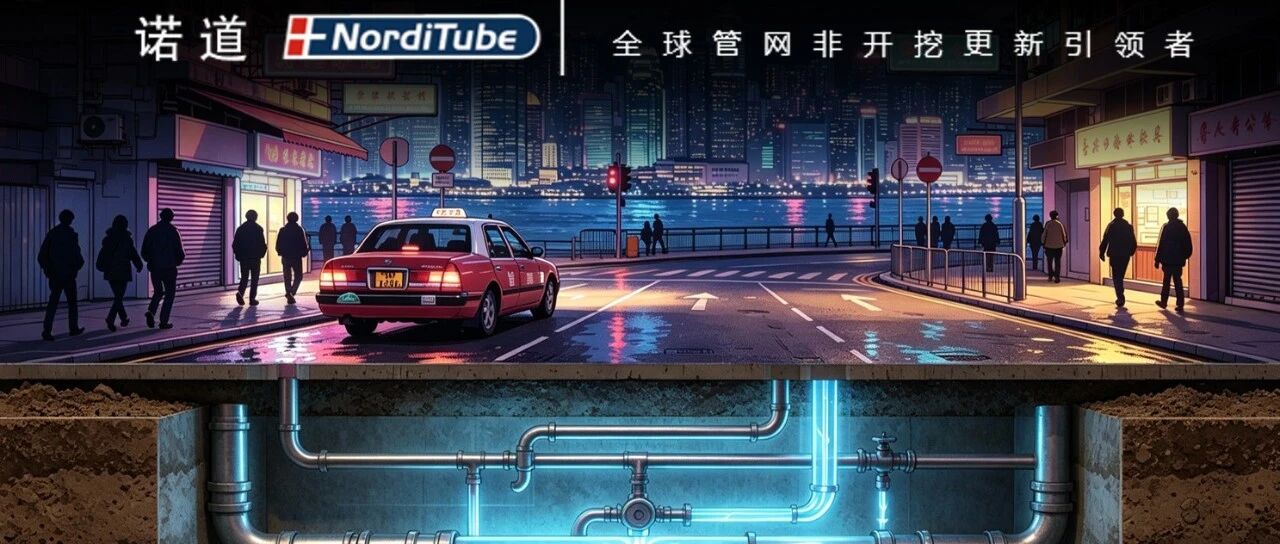 【案例分享】香港实战案例！验证诺道小口径复杂工况管网修复硬实力！