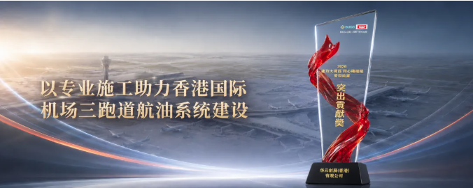 华元创展香港公司获香港机场项目劳动竞赛表彰——以专业施工助力香港国际机场第三跑道航油系统建设