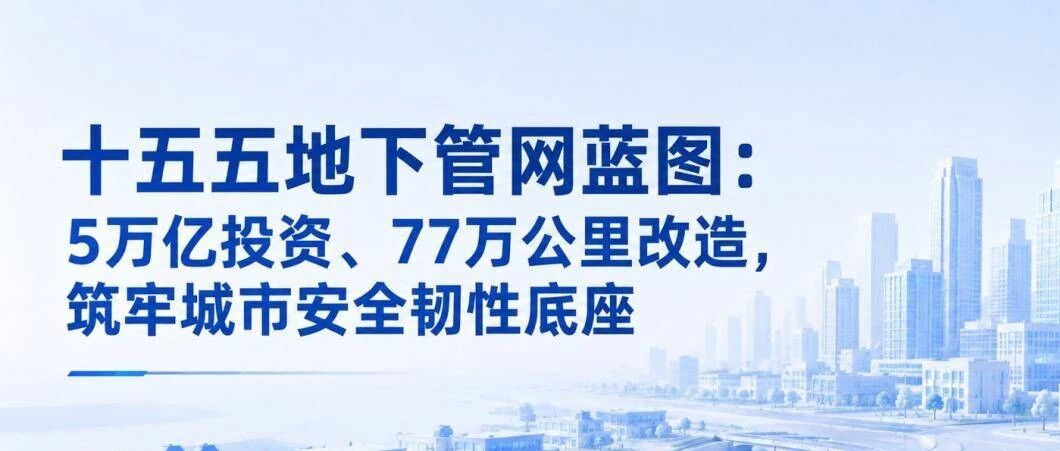 炸裂行情！260亿+全国管网项目集中落地｜政策加持，全赛道商机爆发