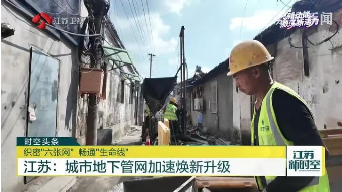 《荔枝新闻》｜江苏：城市地下管网加速焕新升级