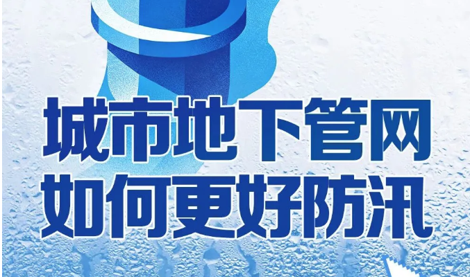新华社权威速览｜城市地下管网如何更好防汛