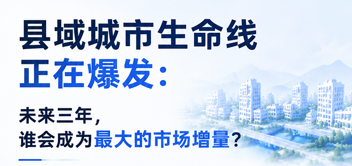 县域城市生命线正在爆发：未来三年，谁会成为最大的市场增量？