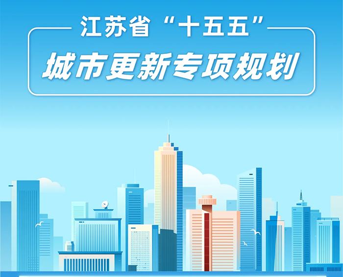 一图读懂｜江苏省“十五五”城市更新专项规划